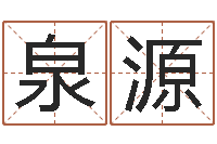 郑泉源农历黄道吉日-手机免费算命