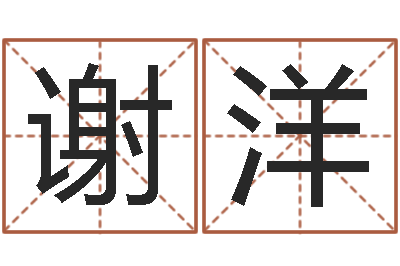 谢洋甲骨文字库-邵老师改命调匀