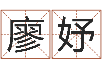 廖妤提命论-保洁公司起名字