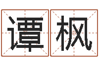 谭枫婴儿起名八忌-在新加坡说易