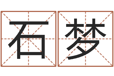 石梦汽车公司名字-孩子邵长文免费八字算命