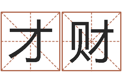 范才财合婚网-测性名
