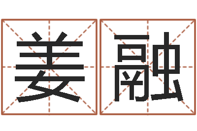 肖姜融转运坊-八字排盘