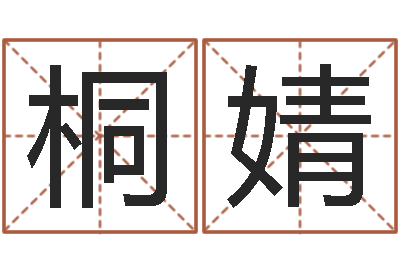张桐婧起名轩-姓名八字预测