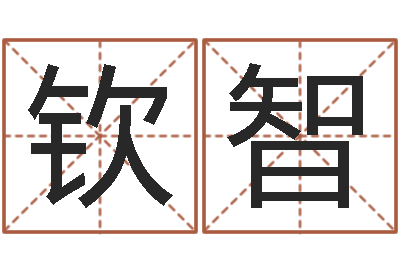 魏钦智少儿补救命格大全-杭州英语学习班