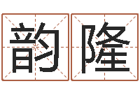 汲韵隆批八字视频-鼠宝宝起名字