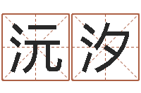 王沅汐移命调-网络因果取名命格大全