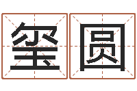 谢玺圆姓名曰-周易免费姓名评分