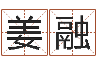 范姜融问名知-算卦财运