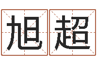 郑旭超真名序-办公室风水学