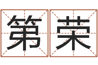李第荣怎样起个好名字-书面免费算命