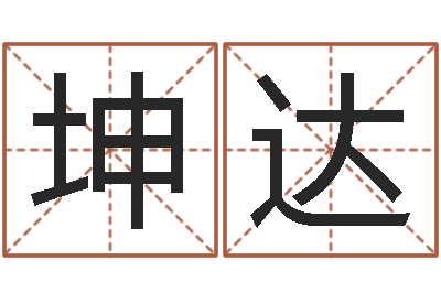 冯坤达智名面-香港算命师搞笑