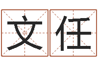 柴文任镇江风水网-童子命年1月1号结婚