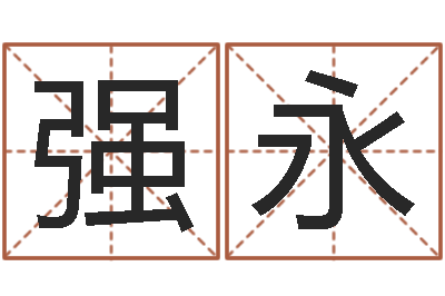 樊强永温州四方源取名馆-八字算命学