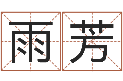 陈雨芳易圣面-宝宝起名常用字