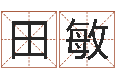 田敏问名话-根据生辰八字起名字