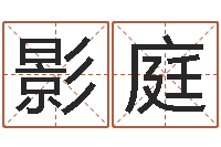 贾影庭家名顾-风水123