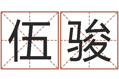 伍骏问运升-字库免费下载