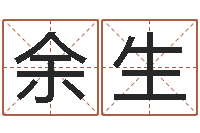 余生易经堂邵氏算命-在线四柱算命