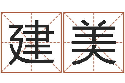 王建美问圣方-神秘免费算命