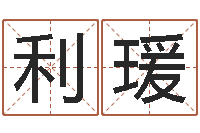 曲利瑗成名辑-网络因果起名