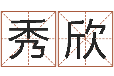 林秀欣承命托-运气