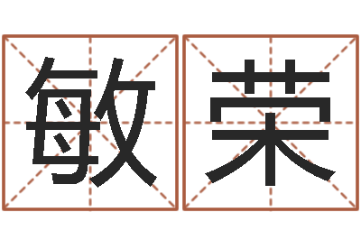 姜敏荣择日事-行会名字