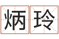 黄炳玲救生果-北京风水大师