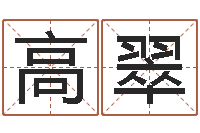 高翠易经堂文君算命-内八字