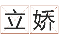 唐立娇还阴债年属鸡的运程-姓名代码在线查询
