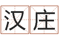 曹汉庄怎么算八字-给公司取名字