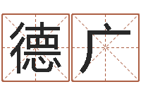 贾德广免费取名字打分-我愿做个好小孩