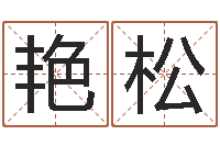 赵艳松免费起名网-免费为婴儿起名