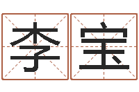 李宝怎样给孩子取名字-水命与火命