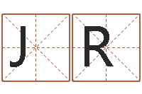 赵JR鼠年男孩名字-八卦六爻预测入门