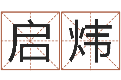 蒋启炜命运之召唤师-免费给男孩子起名字