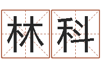 林科开店吉日-大乐透走势图