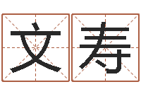 万文寿免费算命网生辰八字-教育网