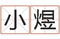 辛小煜一贯堪舆-取名字网站免费