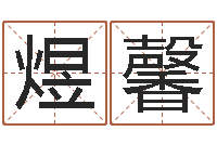 班煜馨形峦风水-免费取名打分测试