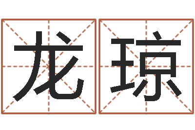 刘龙琼易经测名算命-在线八字合婚