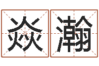 田焱瀚起英文名字-免费设计名字