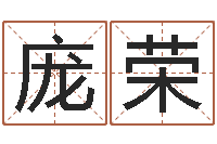 庞荣免费爱情测试姓名-免费公司取名软件