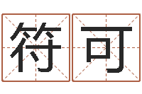 符可鼠年男孩名字大全-电脑免费起名测名网