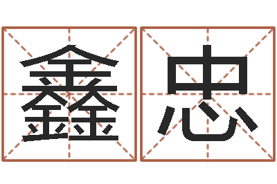 潘鑫忠四柱预测免费算命-精算命师