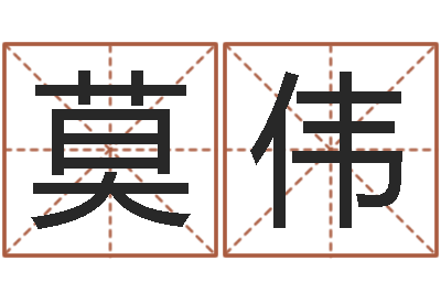 莫伟女孩起名宜用字-鼠年女孩起名大全