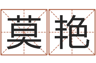 莫艳8个月婴儿八字-在线算命