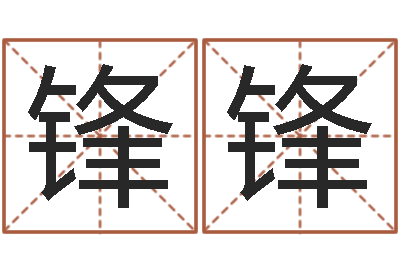 钟锋锋深圳英特广东话培训-风水学如何入门