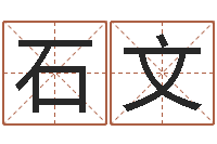 王石文宝宝起名经典案例-算命最准免费