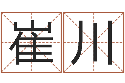 崔川都市风水师-生肖狗在兔年运势